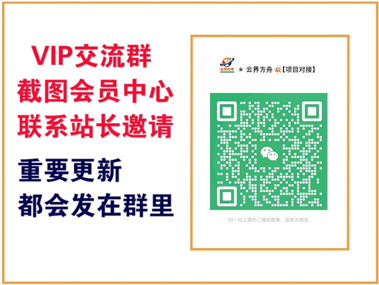 云界方舟网创【VIP会员专属交流群】-云界方舟