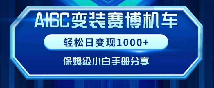 AIGC变现！带领300+小白跑通赛博机车项目，完整复盘及保姆级实操手册分享【揭秘】-云界方舟