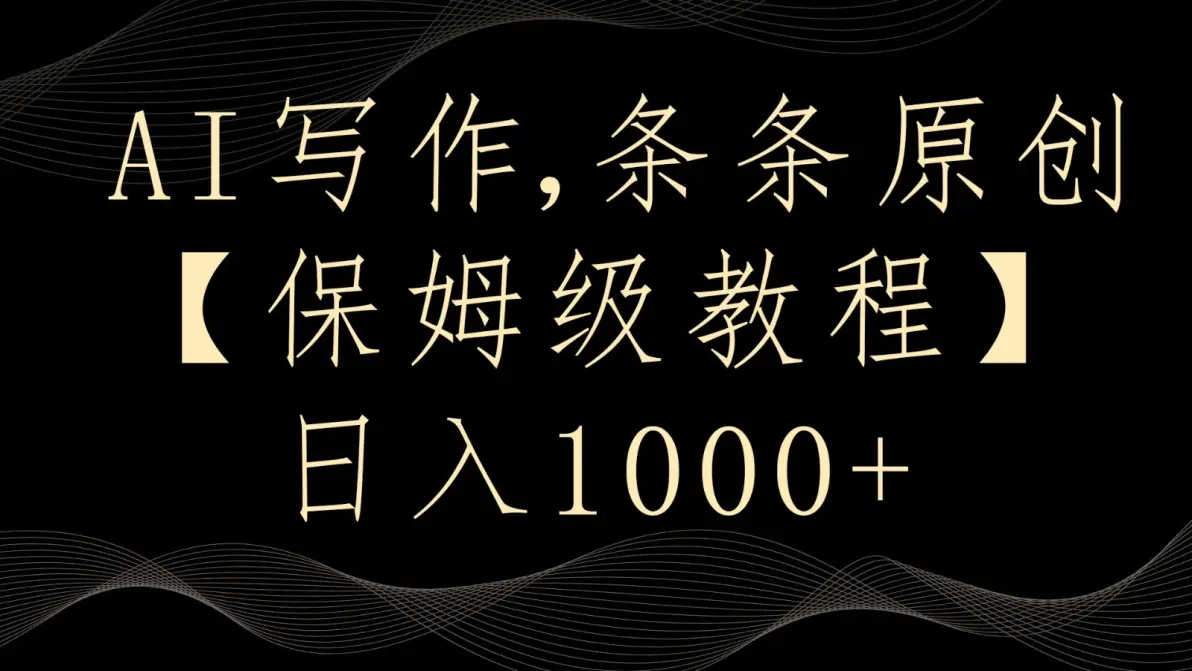 AI写作4.0，条条原创，多平台发布，轻松日入1000+-云界方舟