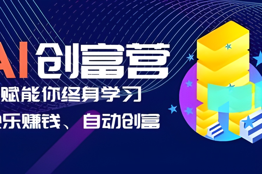 （6432期）AI学习创富营-AI时代，赋能你终身学习、快乐赚钱、自动创富-云界方舟