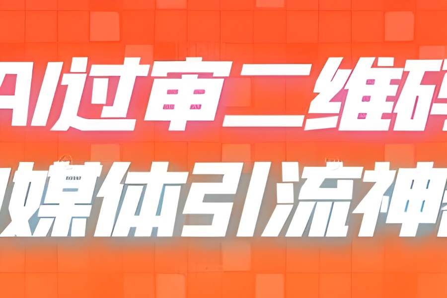 （6517期）二维码过咸鱼 小红书检测，引流神器，AI二维码，自媒体引流过审-云界方舟