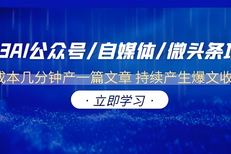 （6374期）2023AI公众号/自媒体/微头条项目  0成本几分钟产一篇文章 持续产生爆文收益-云界方舟