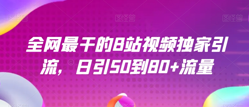 全网最干的B站视频独家引流，日引50到80+流量【揭秘】-云界方舟