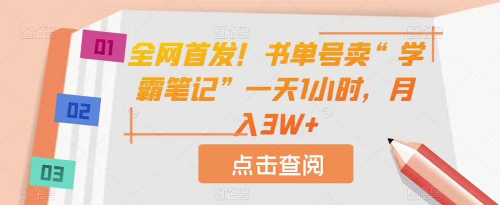 全网首发！书单号卖“学霸笔记”一天1小时，月入3W+【揭秘】-云界方舟