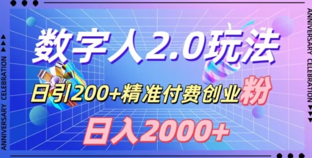 利用数字人软件，日引200+精准付费创业粉，日变现2000+【揭秘】-云界方舟