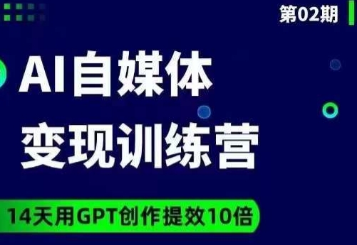台风AI自媒体+爆文变现营，14天用GPT创作提效10倍-云界方舟