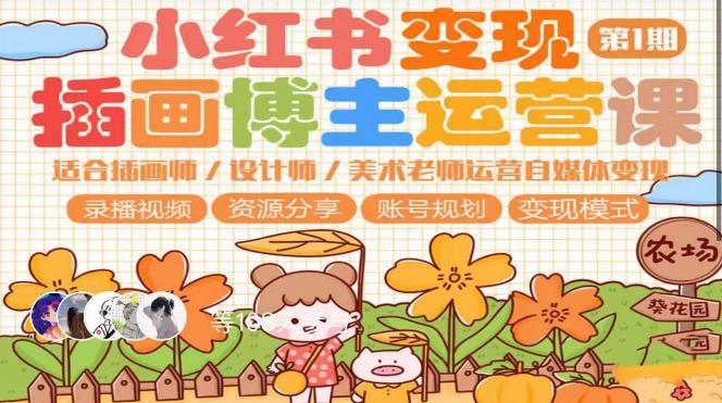 小红书变现第1期插画博主运营课，适合插画师，设计师，美术老师自媒体运营变现，学习商业变现思维-云界方舟