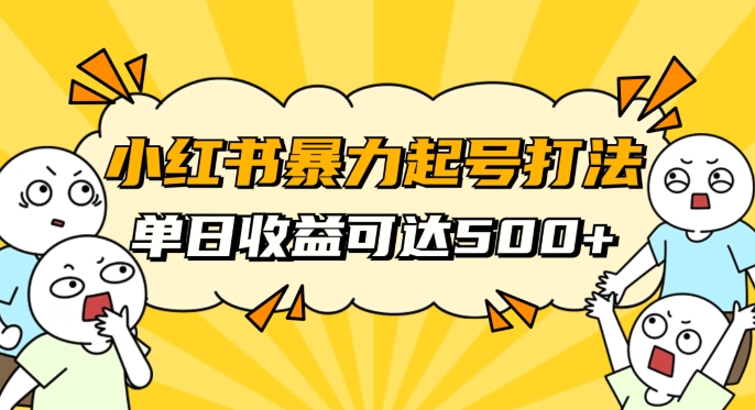 小红书暴力起号秘籍，11月最新玩法，单天变现500+，素人冷启动自媒体创业【揭秘】-云界方舟