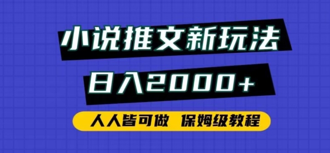 小说推文新玩法，日入2000+，人人皆可做，保姆级教程【揭秘】-云界方舟