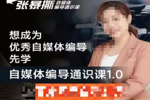 张暴撕【搞定流量】编导思维必修课，想成为优秀自媒体编导先学自媒体编导通识课1.0-云界方舟