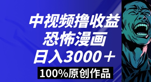 恐怖漫画中视频暴力撸收益，日入3000＋，100%原创玩法，小白轻松上手多种变现方式【揭秘】-云界方舟