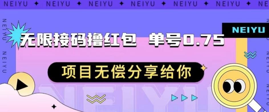 无限接码撸红包单号0.75项目无偿分享给你【揭秘】-云界方舟