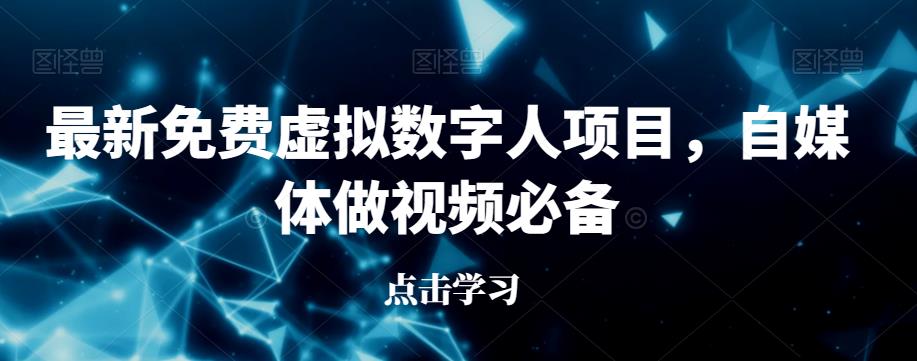 最新免费虚拟数字人项目，自媒体做视频必备【揭秘】-云界方舟