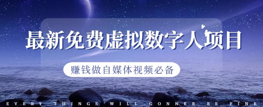 最新免费虚拟数字人项目，赚钱做自媒体视频必备【揭秘】-云界方舟