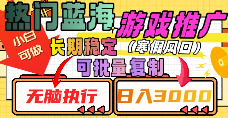 热门蓝海游戏推广任务，长期稳定，无脑执行，单日收益3000+，可矩阵化操作【揭秘】-云界方舟