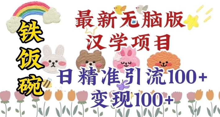 真正铁饭碗的汉学项目，小白零基础都可学习，日精准引流100+-云界方舟