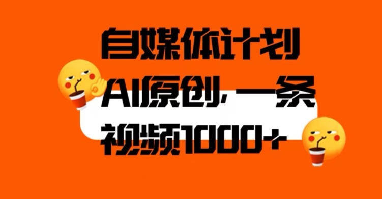 自媒体计划，利用AI进行二次创做，轻松过原创。3分钟一条视频，一天1000+【揭秘】-云界方舟