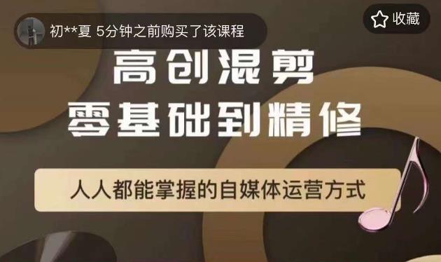 萌萌酱追剧高创混剪零基础到精通，人人都能掌握的自媒体运营方式-云界方舟