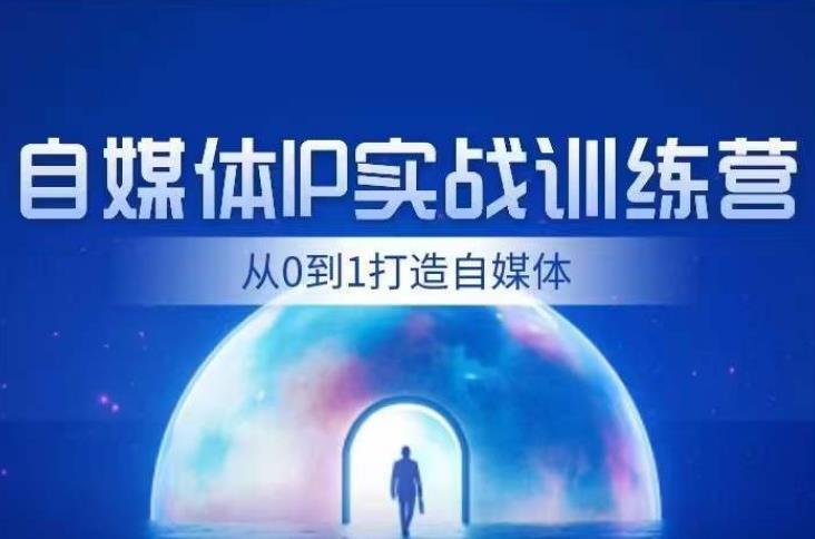 闰土·自媒体IP实战训练，从0到1打造财经自媒体，手把手帮你打通内容、引流、变现闭环-云界方舟