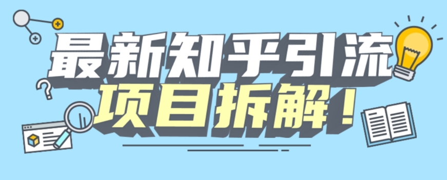 项目拆解知乎引流创业粉各种粉机器模拟人工操作可以无限多开【揭秘】-云界方舟