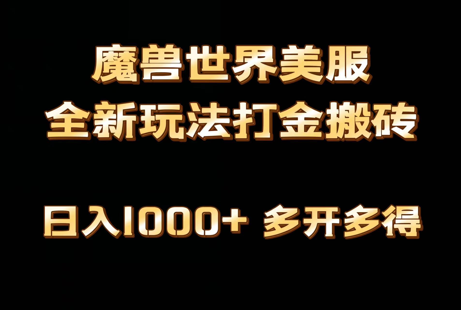 （9111期）全网首发魔兽世界美服全自动打金搬砖，日入1000+，简单好操作，保姆级教学-云界方舟
