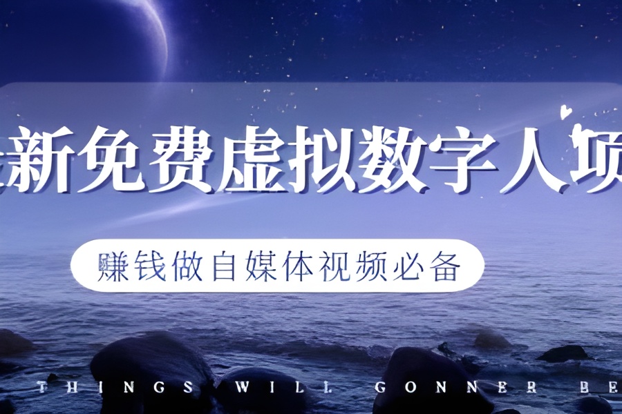 （6676期）最新免费虚拟数字人项目，赚钱做自媒体视频必备-云界方舟