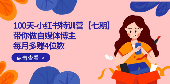（7334期）100天-小红书特训营【七期】带你做自媒体博主 每月多赚4位数  IP账号全指南-云界方舟