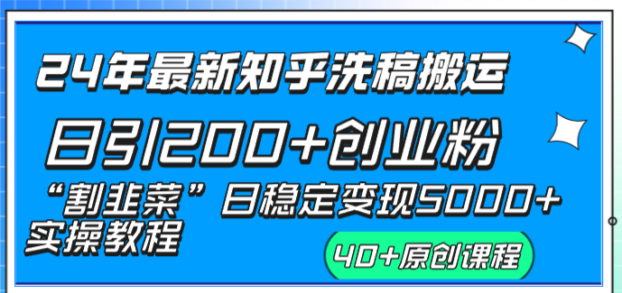 （8586期）24年最新知乎洗稿日引200+创业粉“割韭菜”日稳定变现5000+实操教程-云界方舟