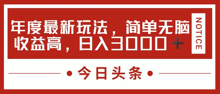 今日头条新玩法，视频变文章，一天也能收益几十几百【视频教程】-云界方舟