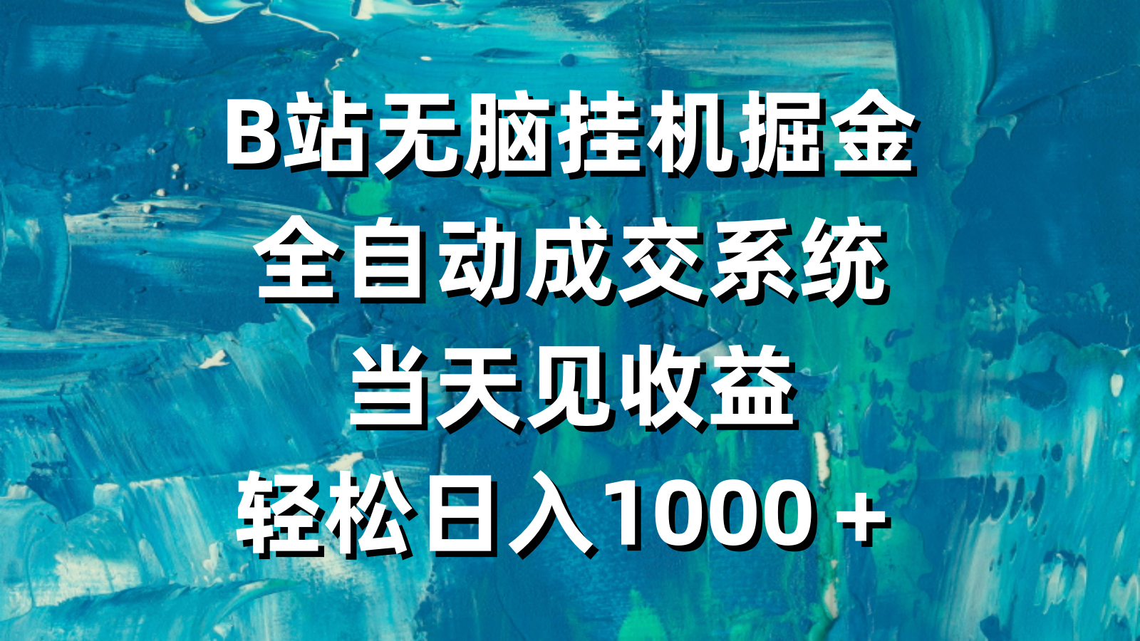 （9262期）B站无脑挂机掘金，全自动成交系统，当天见收益，轻松日入1000＋-云界方舟