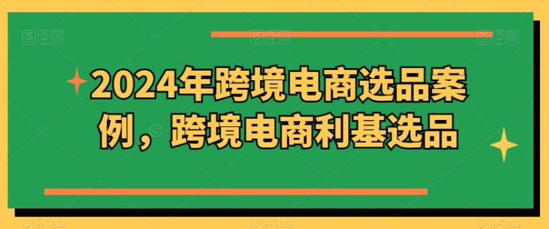 2024年跨境电商选品案例-跨境电商趋势增长，北美市场高增长需求的关键词搜索趋势-云界方舟