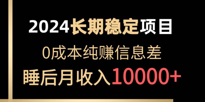 （10388期）2024稳定项目 各大平台账号批发倒卖 0成本纯赚信息差 实现睡后月收入10000-云界方舟