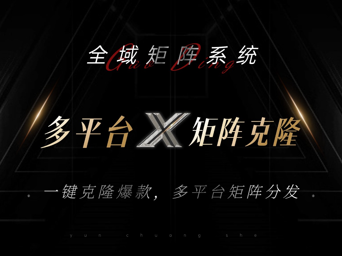 （13126期）全域矩阵系统，可一键克隆爆款矩阵分发到多个平台！矩阵操作日引流500+！-云界方舟