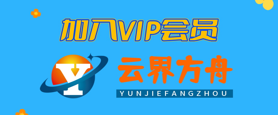 加入VIP会员，享70%的推广提成，免费学习多种网上创业课程，菜鸟秒变大神！-云界方舟