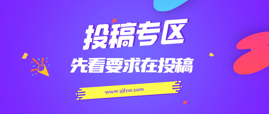 免费投稿专区，先看要求再投稿！！！-云界方舟
