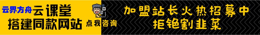 加盟云界方舟网创，搭建同款知识付费网站，实现长期稳定被动收入~-云界方舟