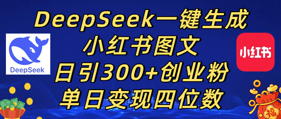 DeepSeek一键生成小红书图文，日引300+创业粉，单日变现四位数-云界方舟