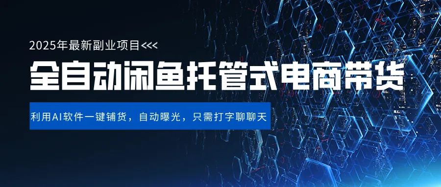 【闲鱼全自动电商带货】三年磨一剑，一朝露锋芒，长期稳定项目，单日稳定变现500+-云界方舟